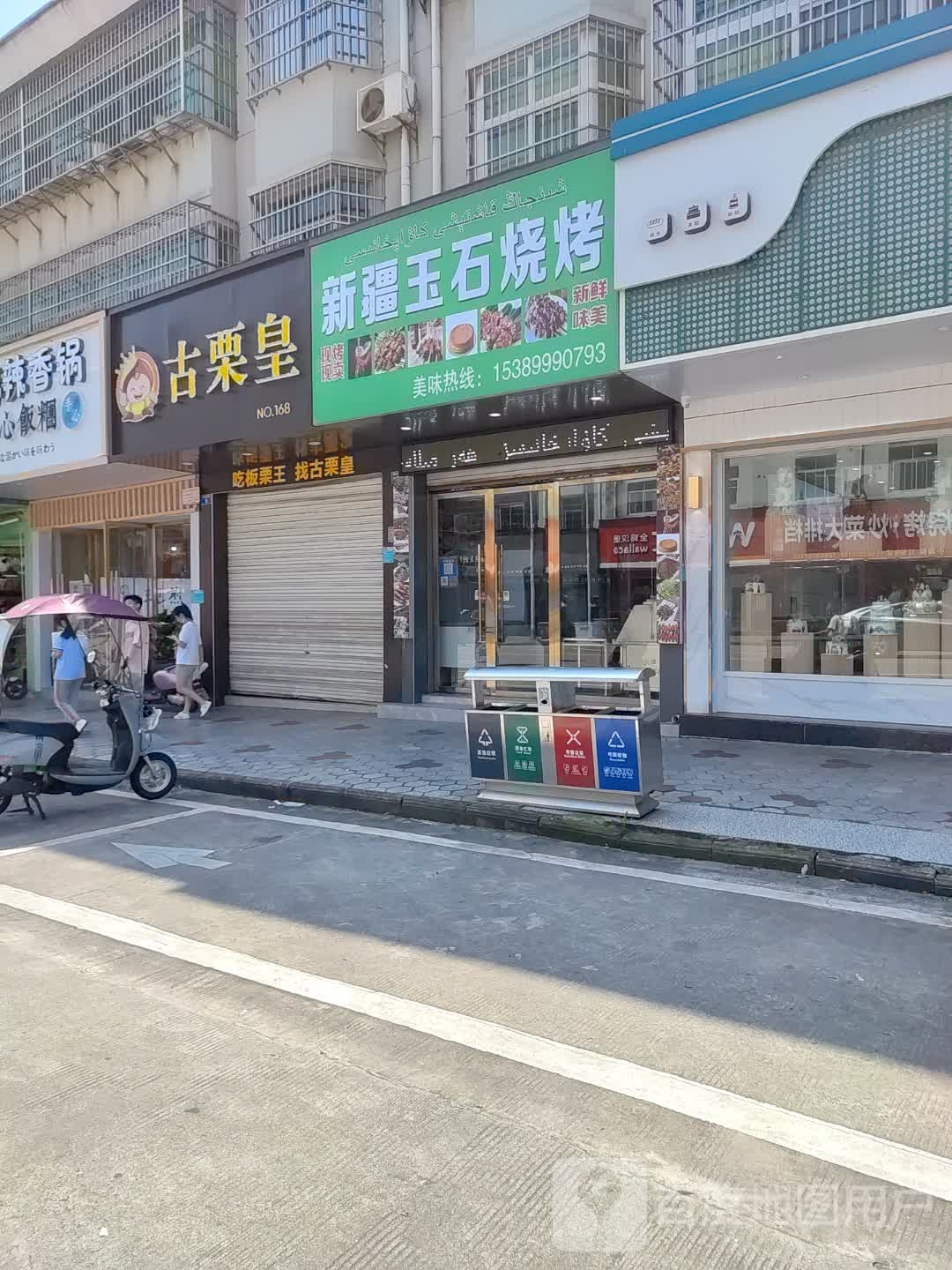 新将玉石烧烤