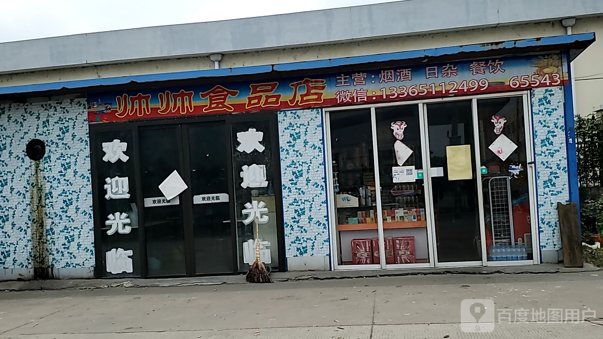 帅帅食品商店