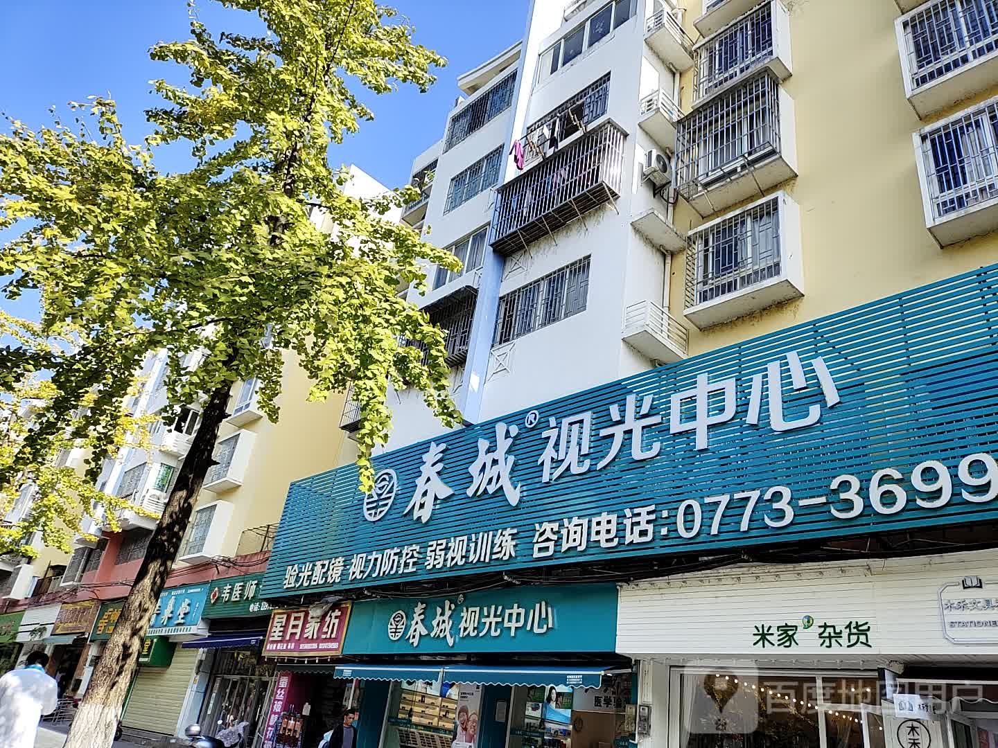 春城眼睛(红街店)