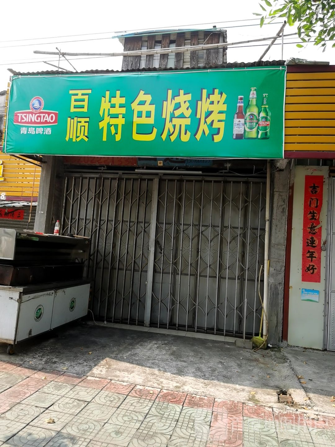 百顺特色烧烤