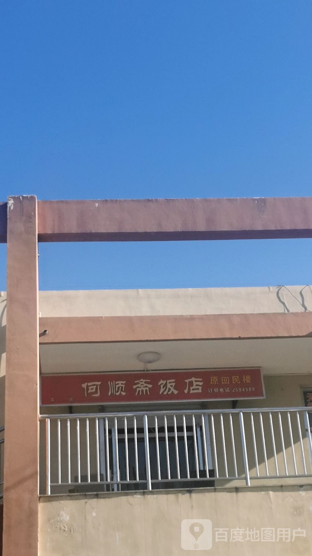 清真何顺斋火锅店