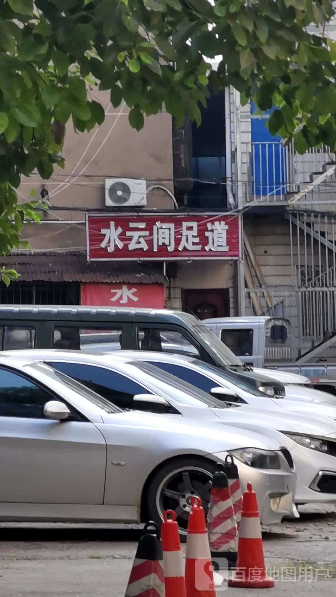 水云间足道