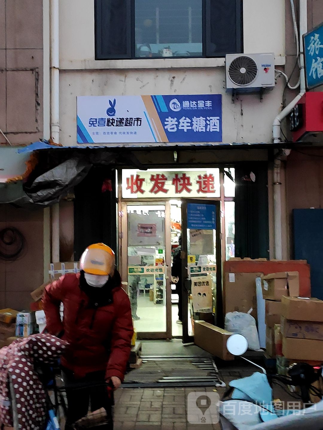 兔喜快递超市(珠海路店)