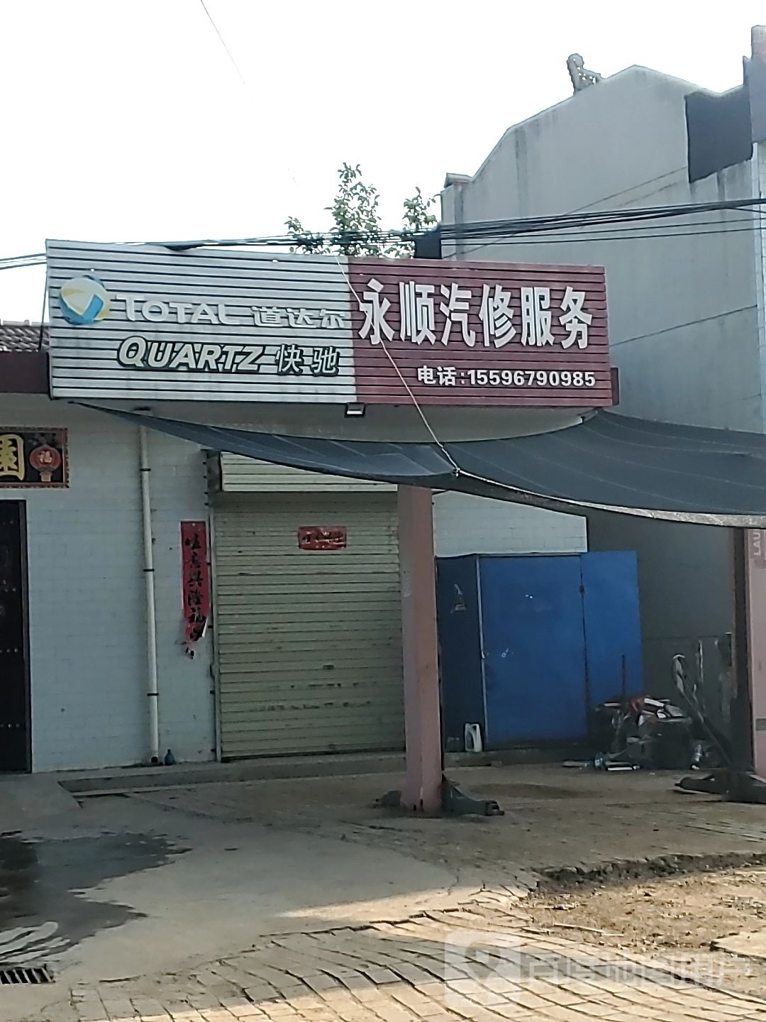 永顺汽修服务