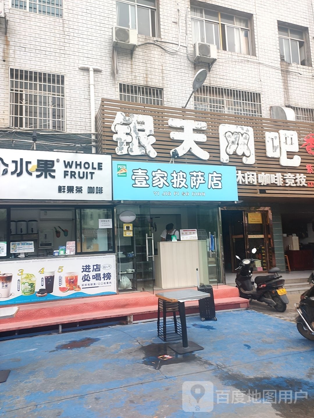 壹家披萨店