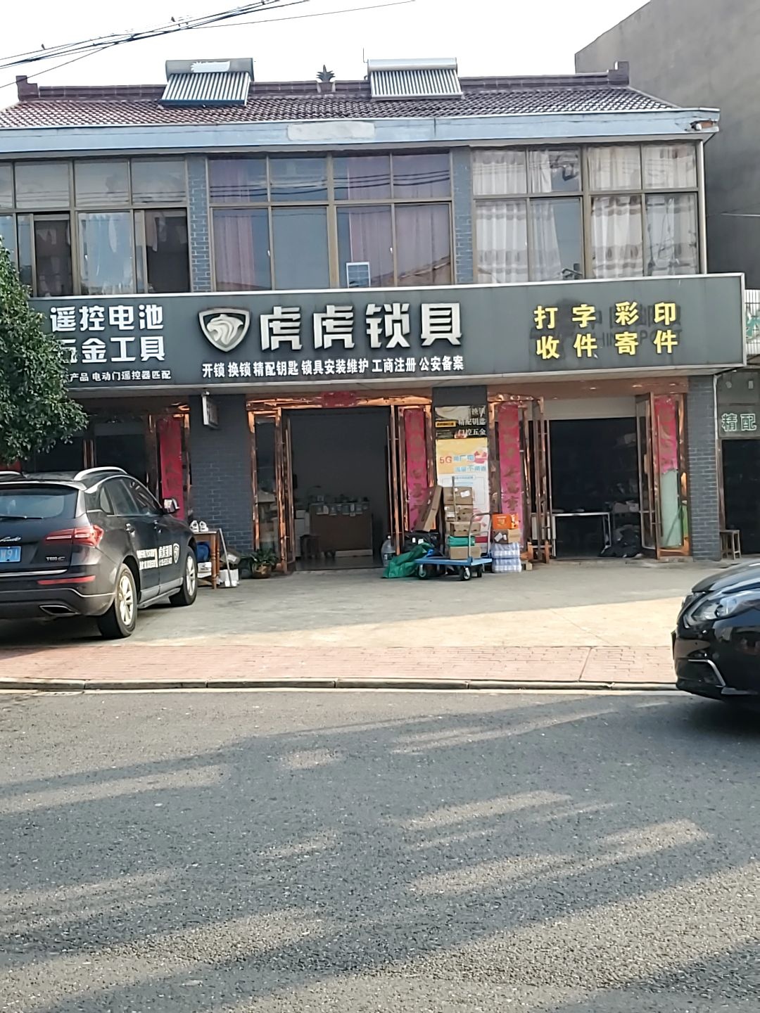 虎虎锁具五金