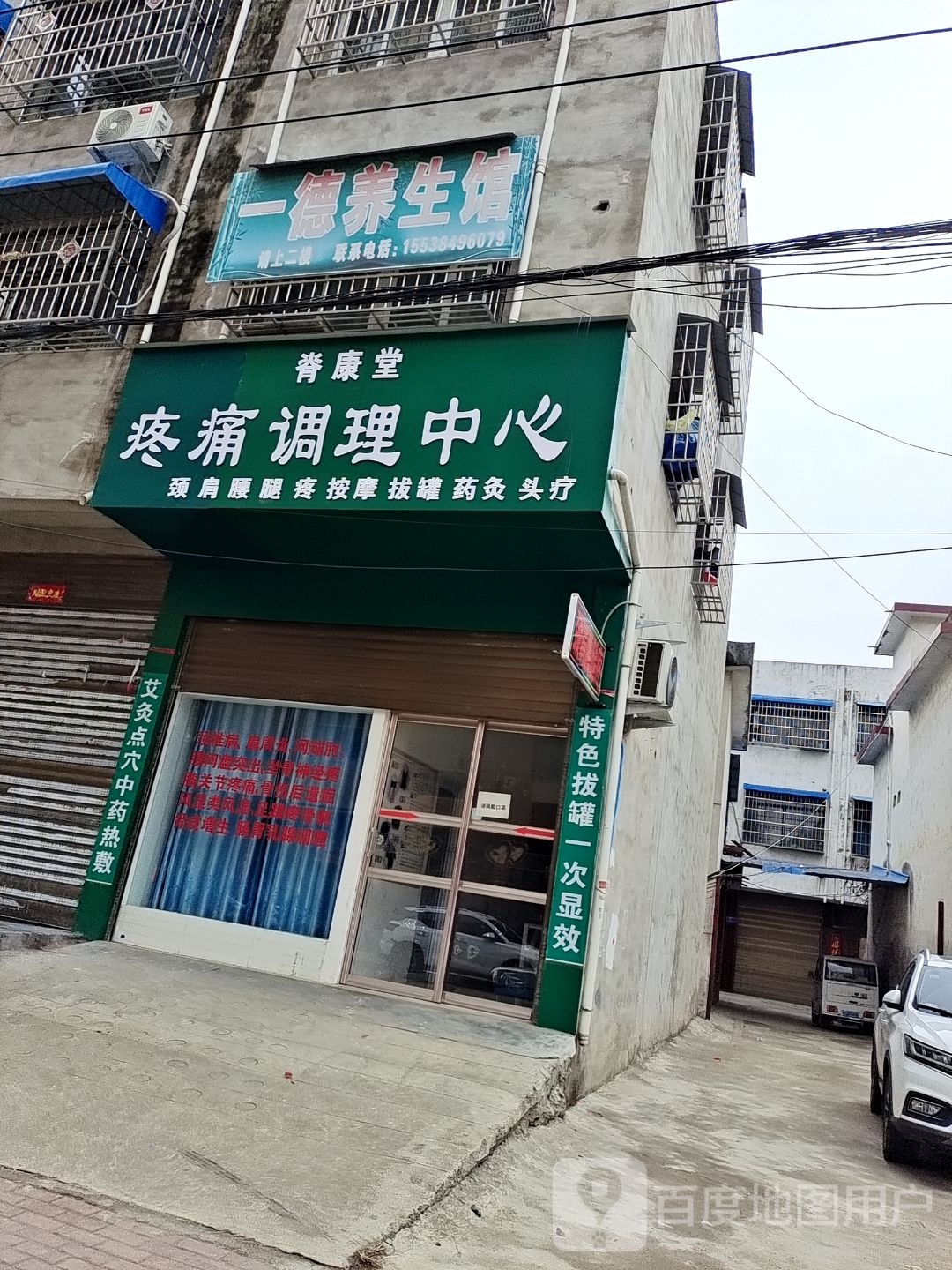 邓州市一德养生馆(振坤路店)