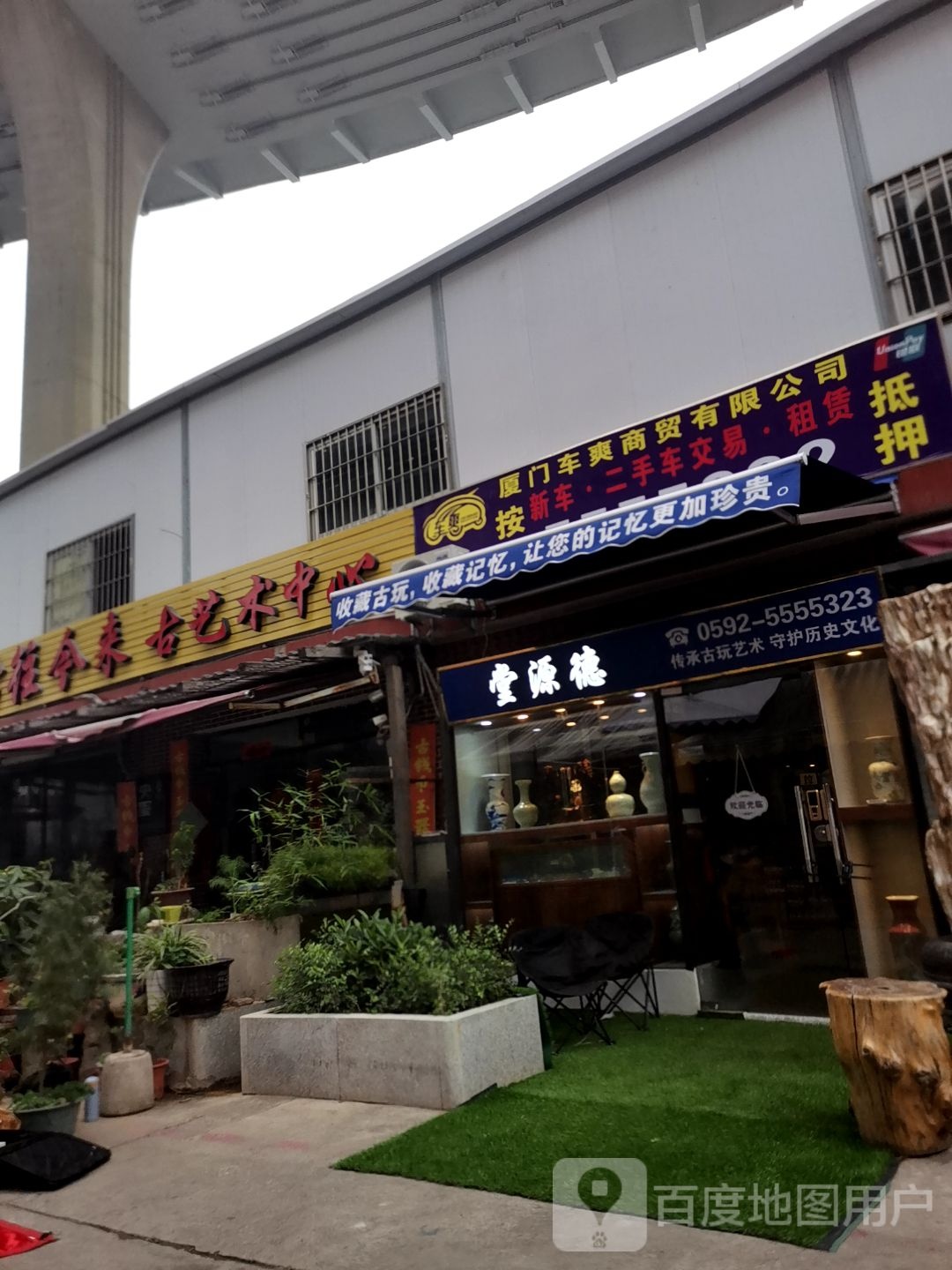 德源堂古玩店(仙岳路店)