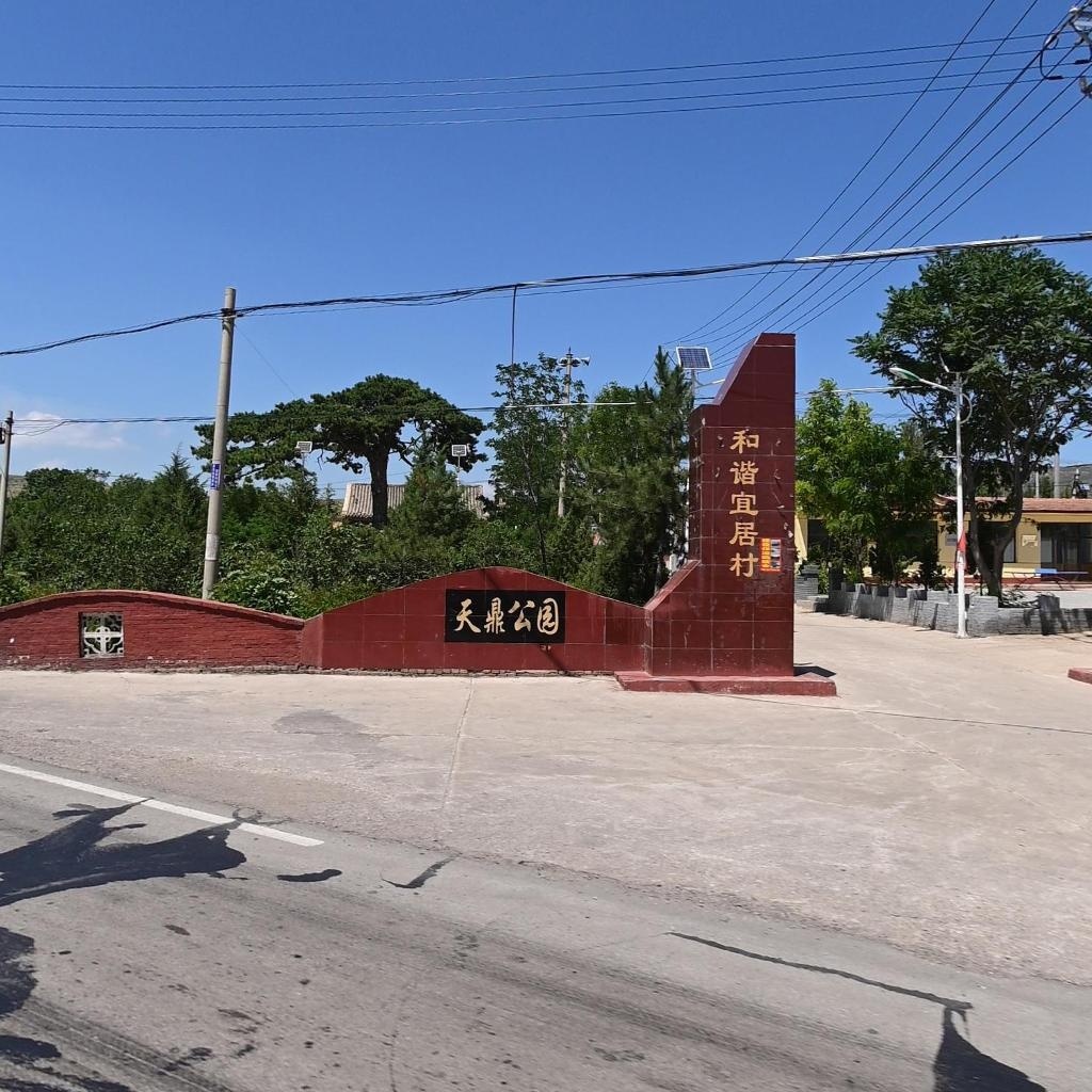 天鼎公园