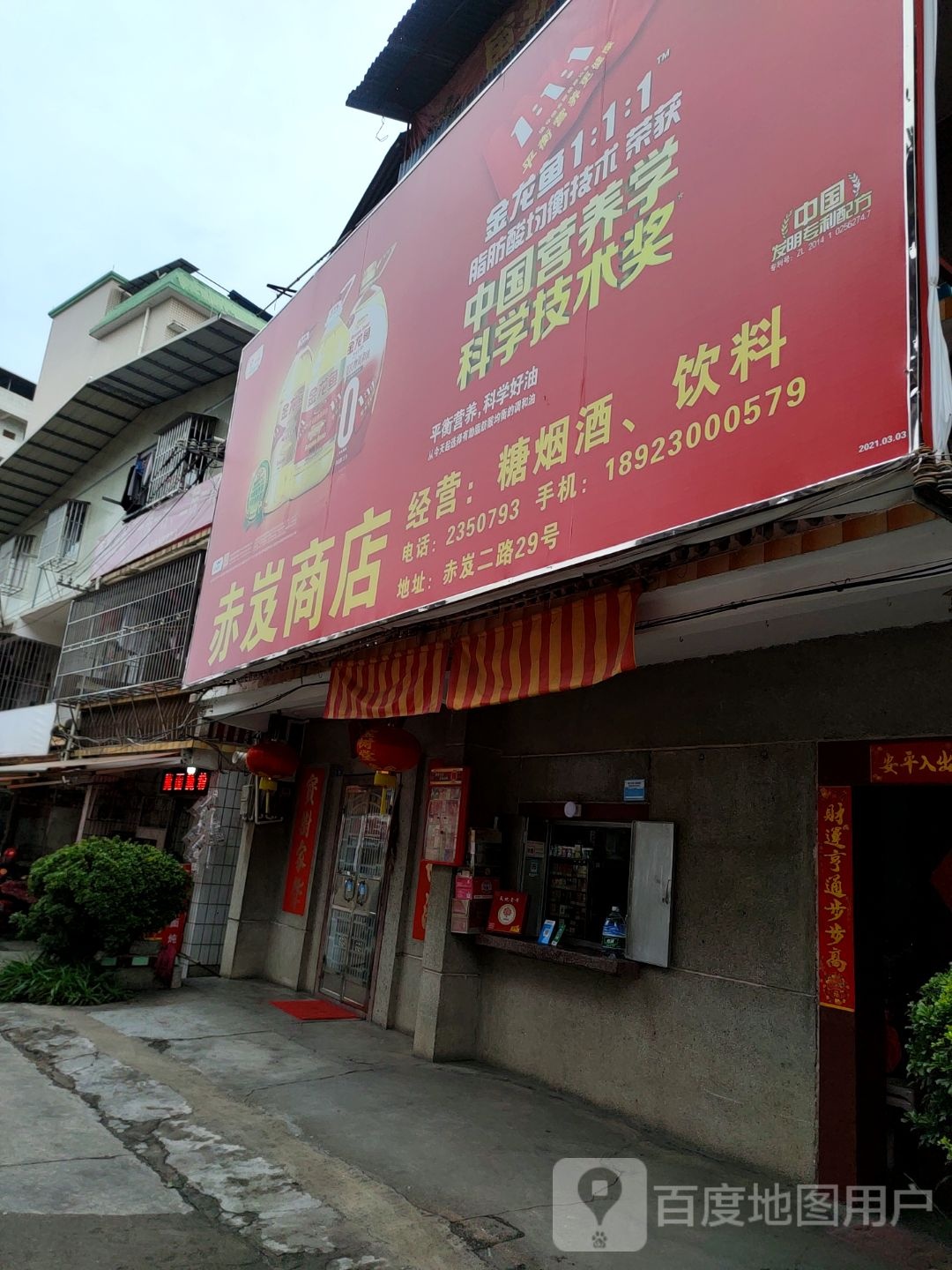 赤岌商店