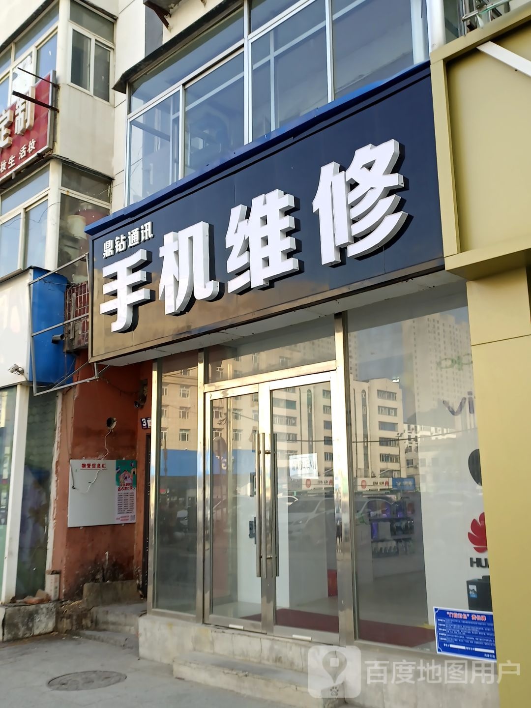 鼎钻通讯手机维修