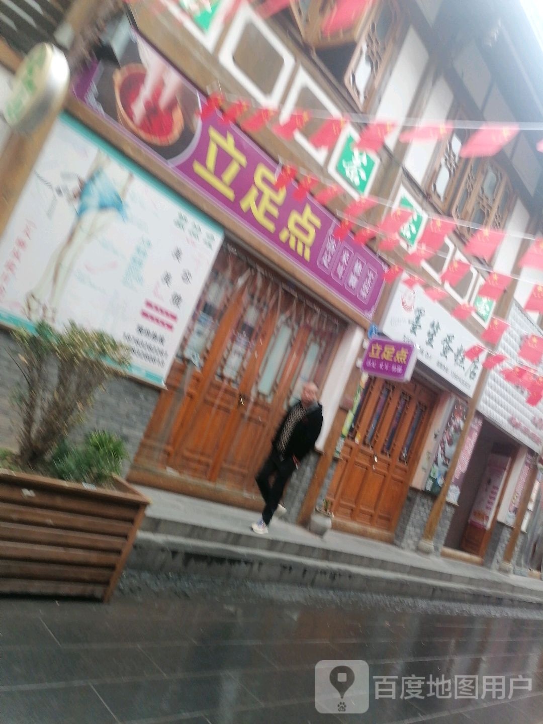立足点(东兴街店)