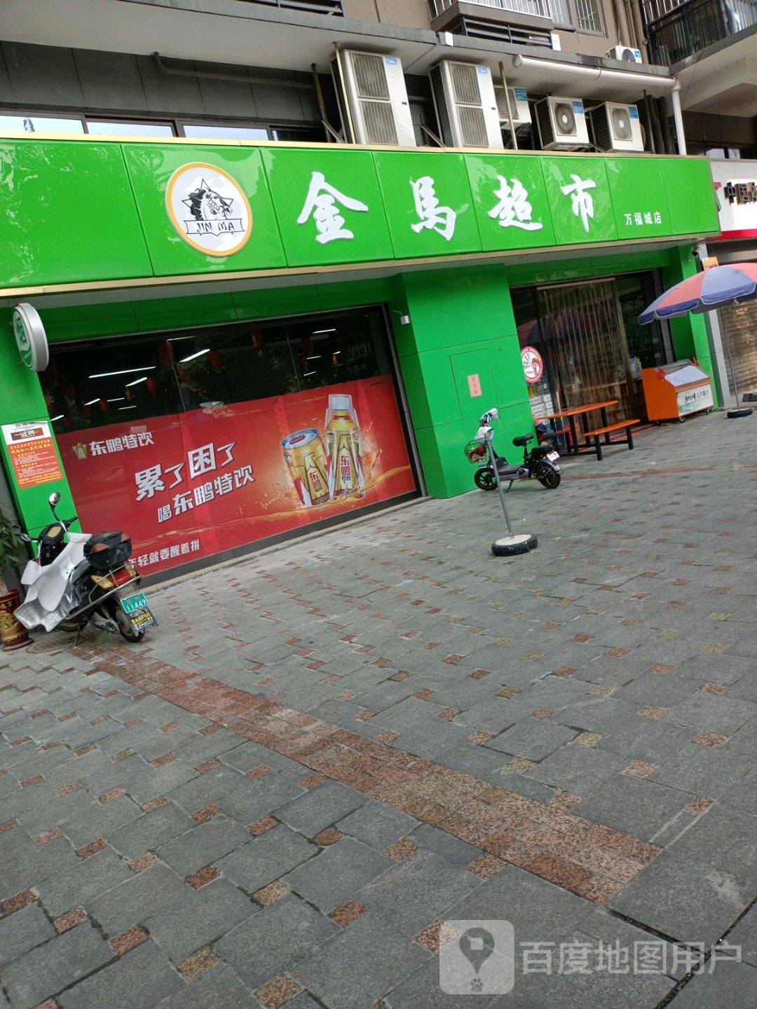 金马超市(万福城店)