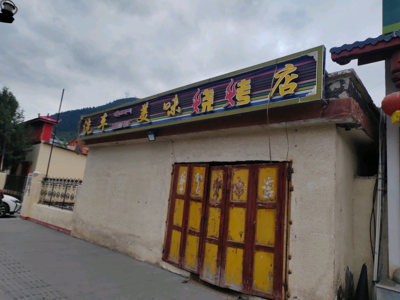 美味烧烤店