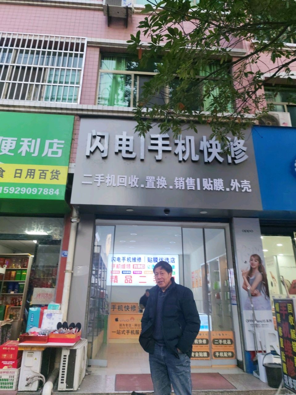 闪电手机快修
