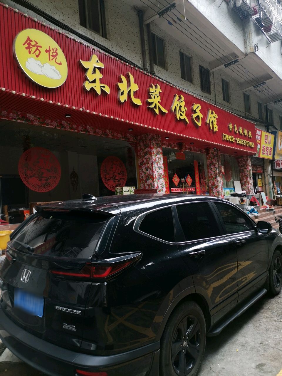 钫悦东北菜饺子馆