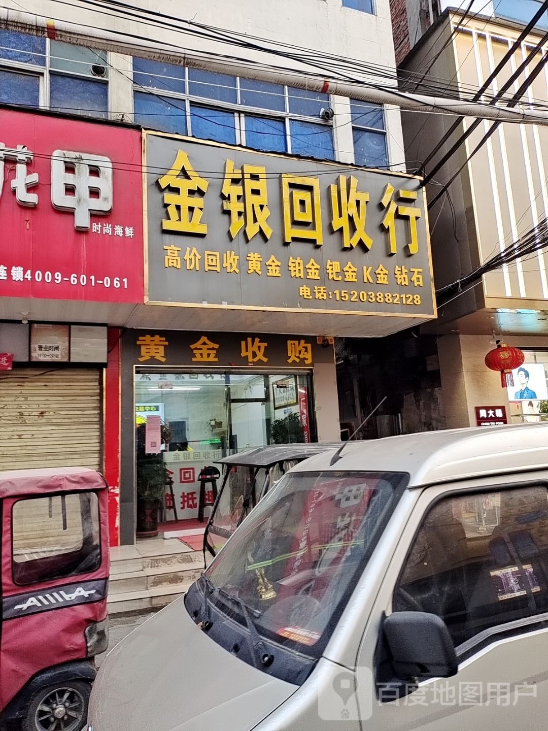 金银回收行(小雅店)