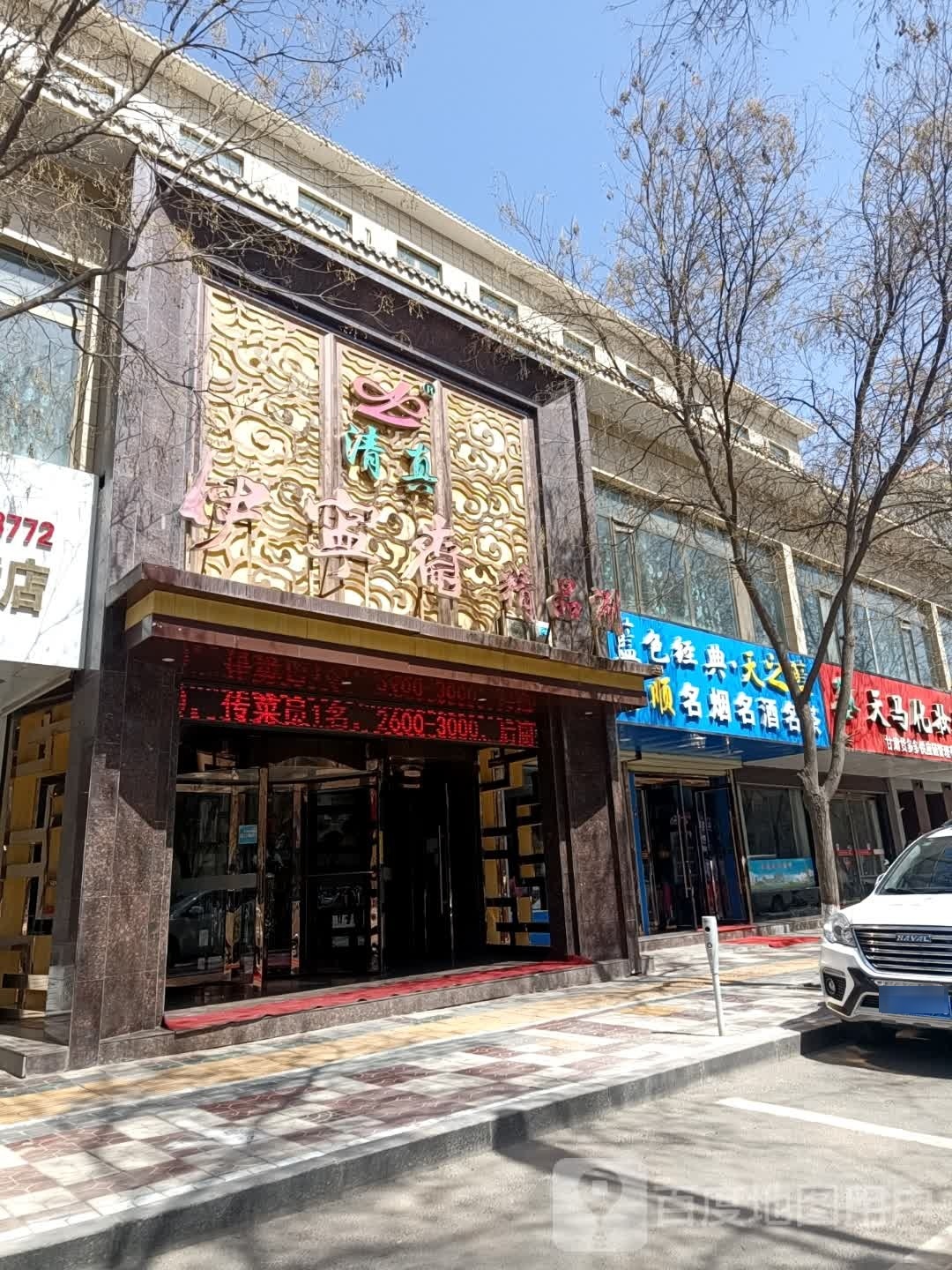 清真伊宁斋精品涮(南关东路店)