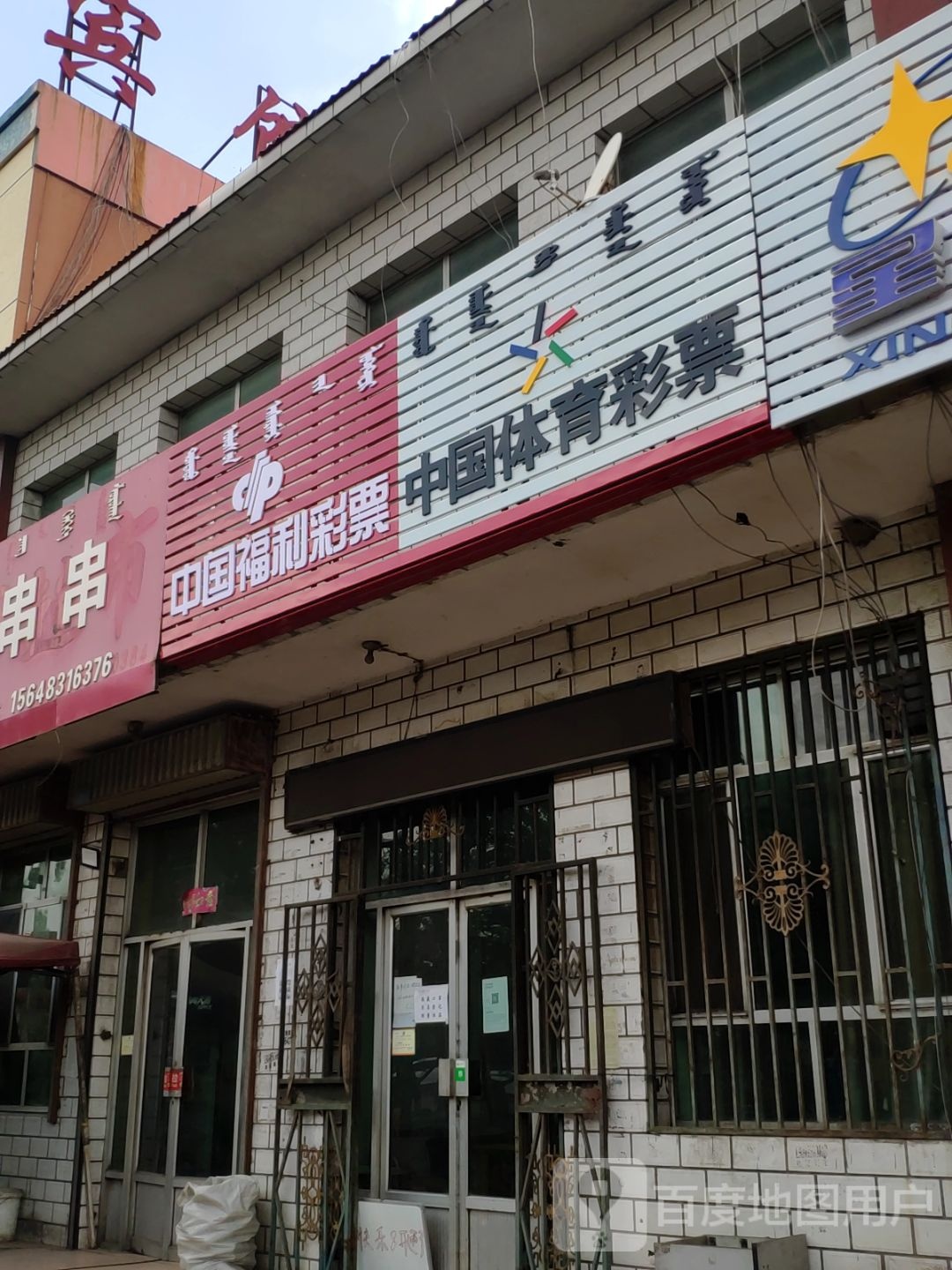 中国体育彩彩(乌兰布和大道店)