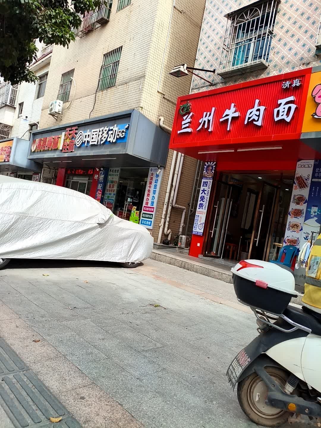 清真兰州牛肉面