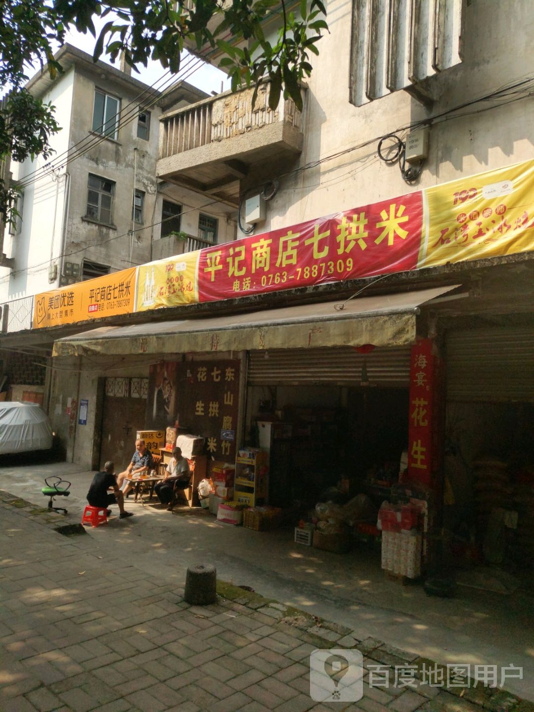 平记商店。七拱米
