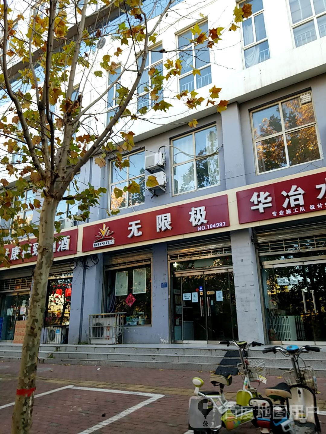 无限极(冶金路店)