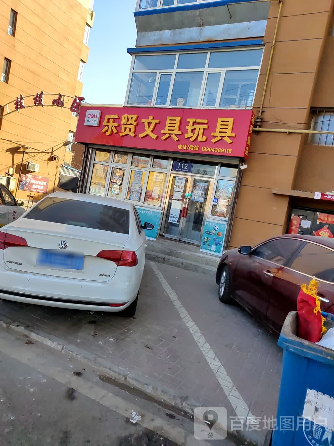 乐贤文具玩具
