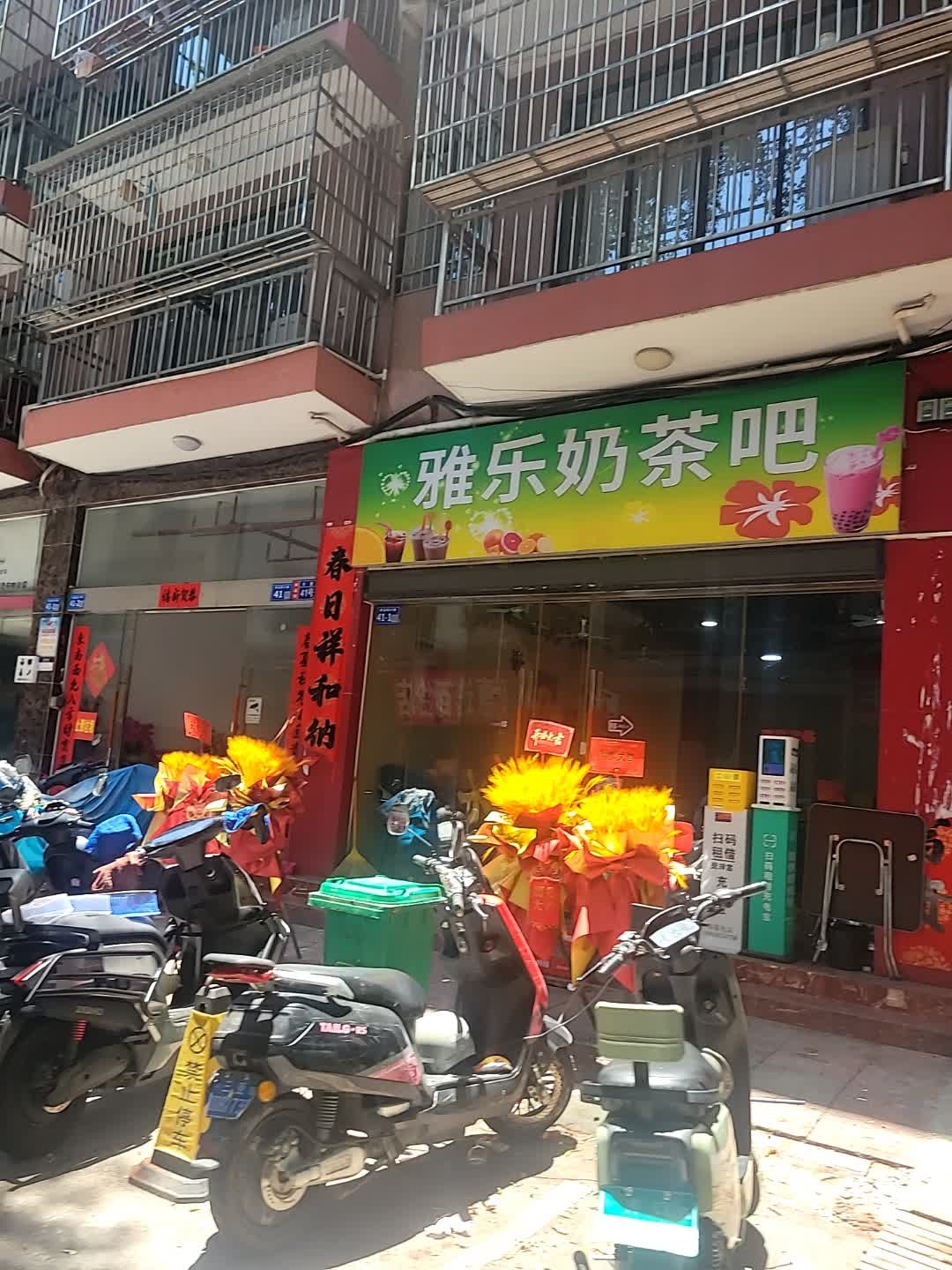 雅乐奶茶吧