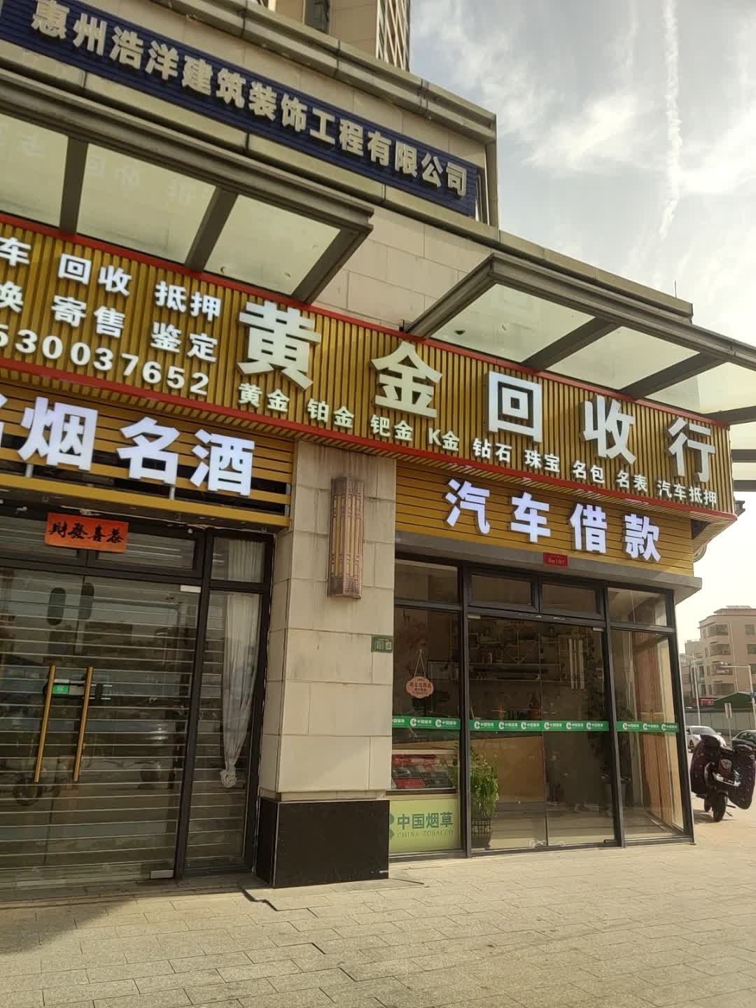 黄金寄售回收行