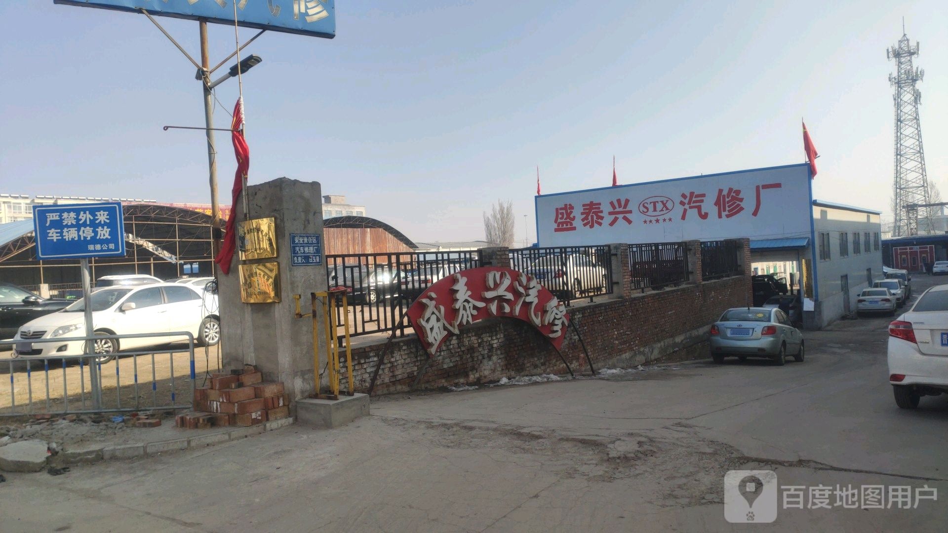 盛泰兴汽修厂