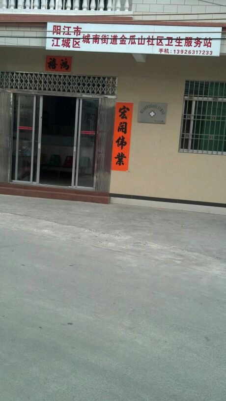 金瓜山社区卫生服务站