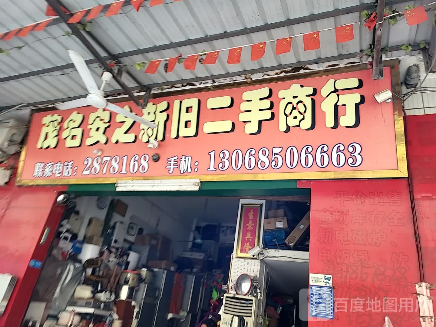 茂名安之新旧家具电器二手商行