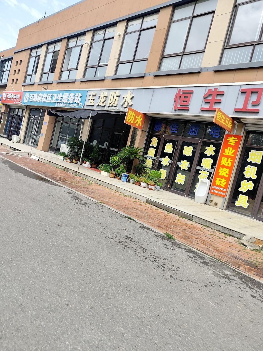 百脉泉社区卫生服务站