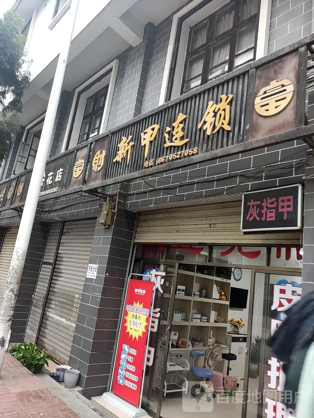 新甲连锁脚指甲甲沟炎手足癣(桂东店)