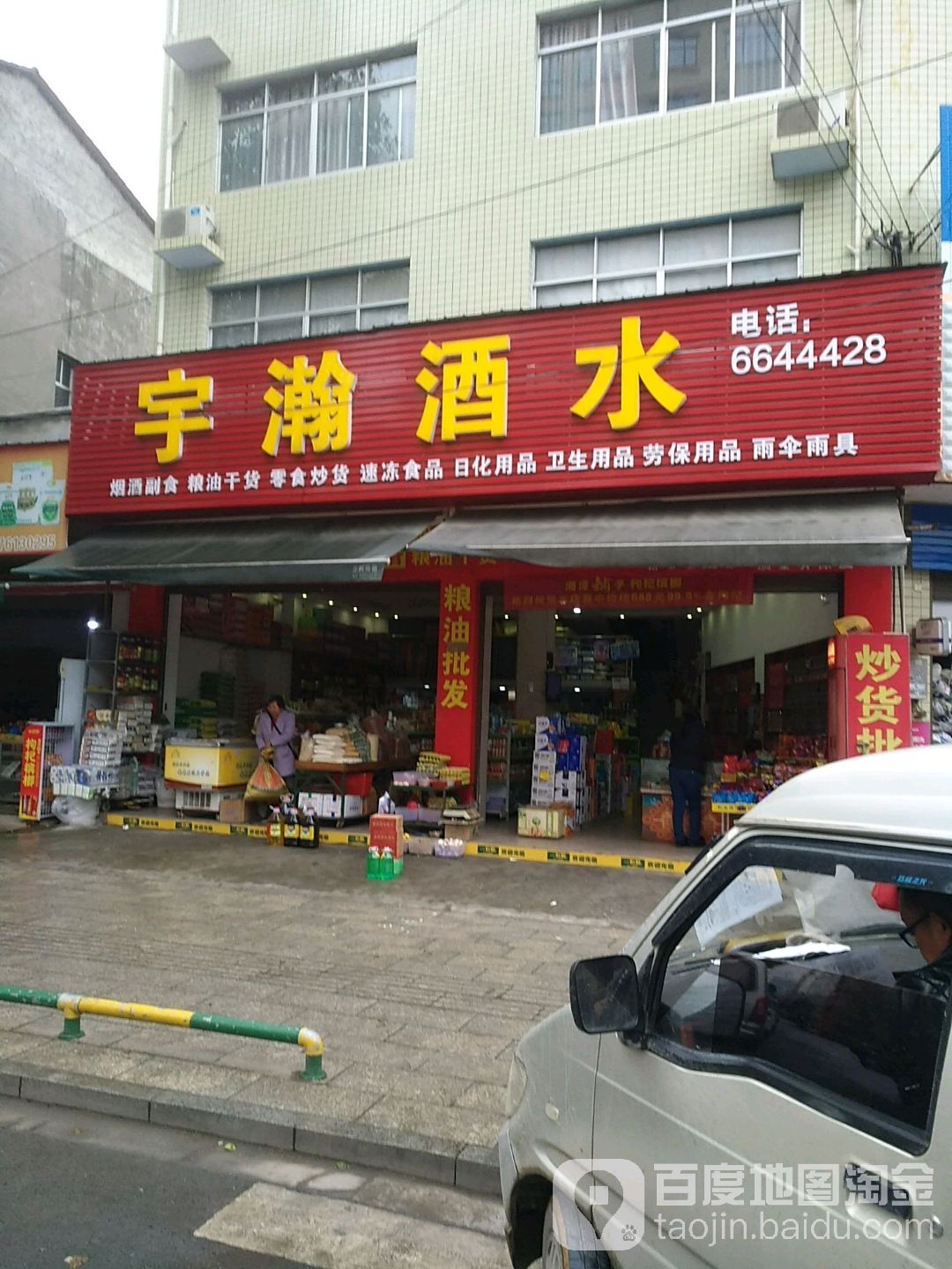 宇瀚酒水