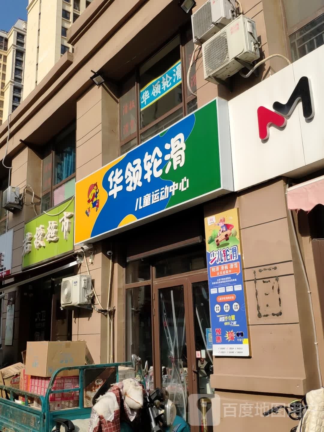 华领轮滑