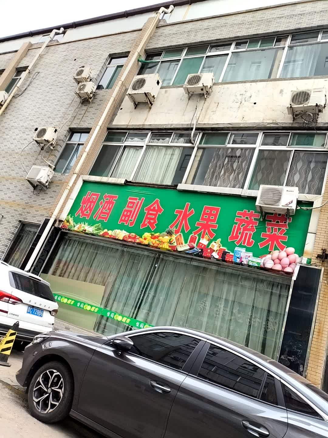烟酒副食水果蔬菜