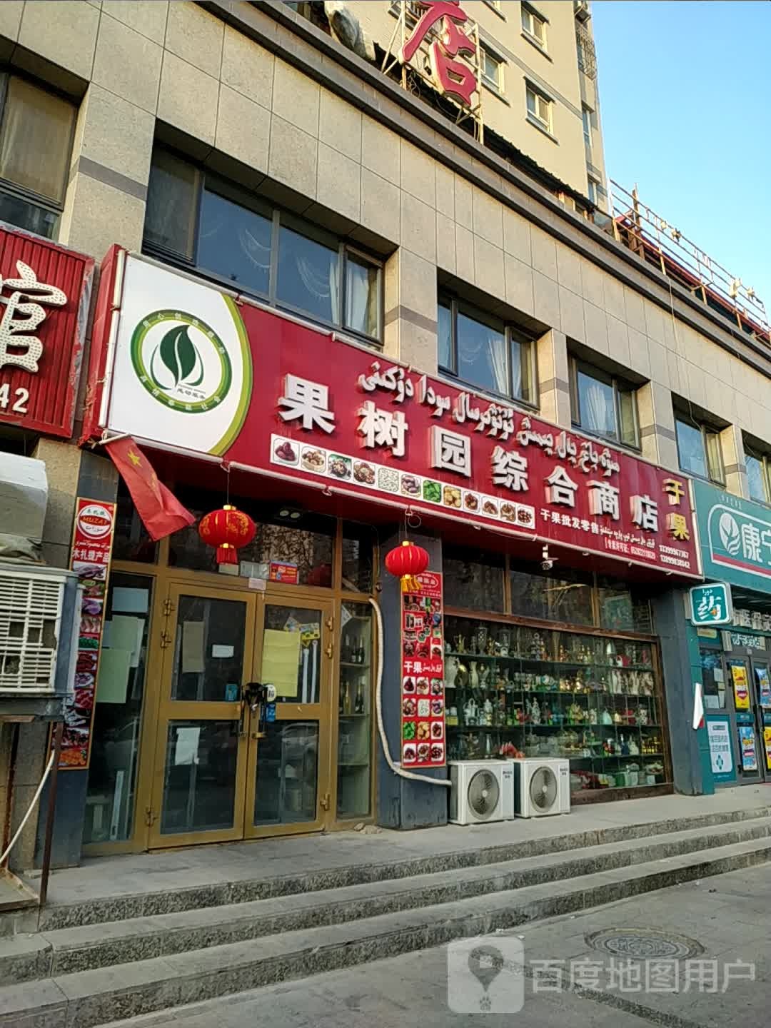 果树园综合商店