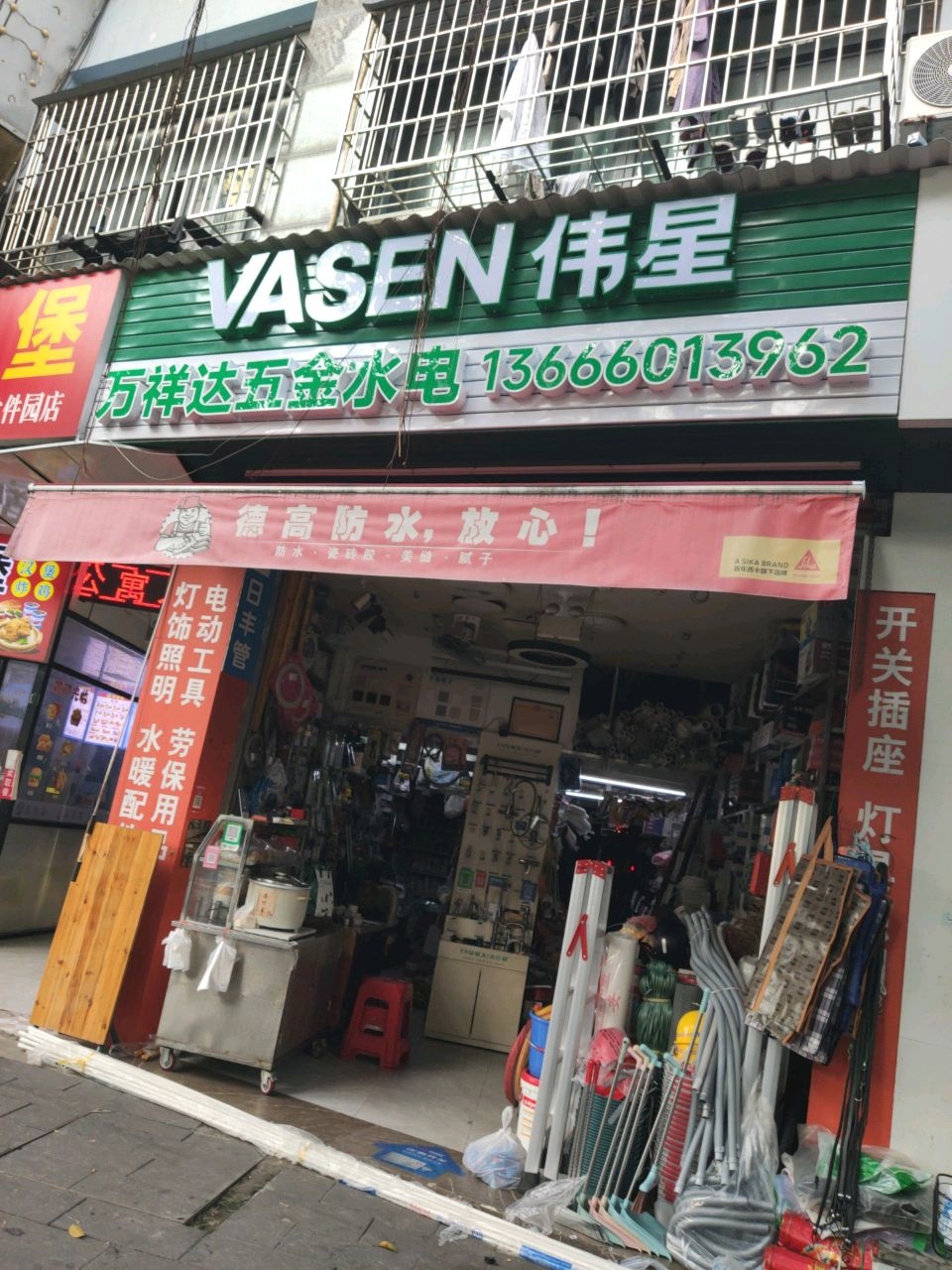 万祥达五金水电