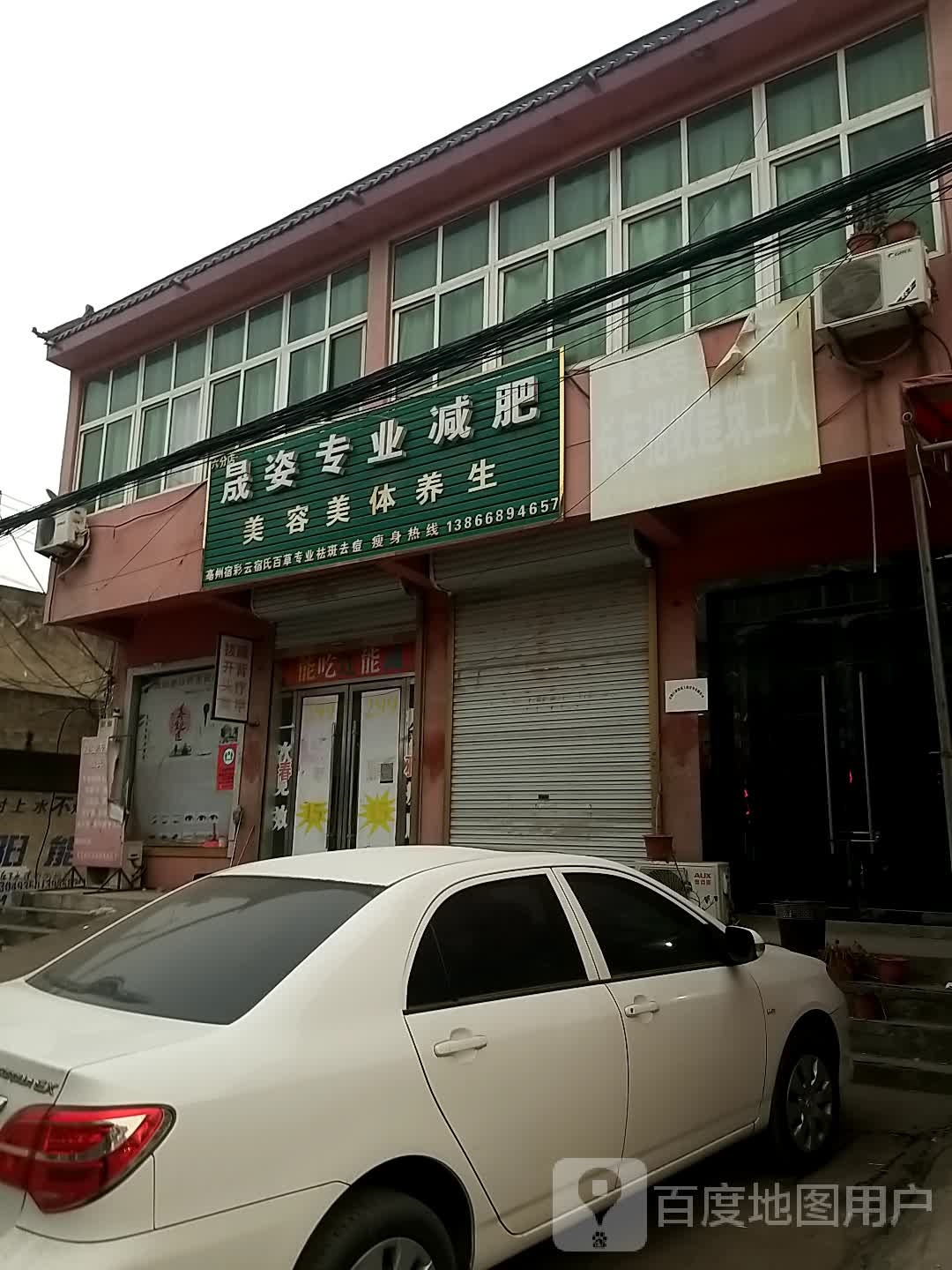 晟姿专业减肥(六分店)