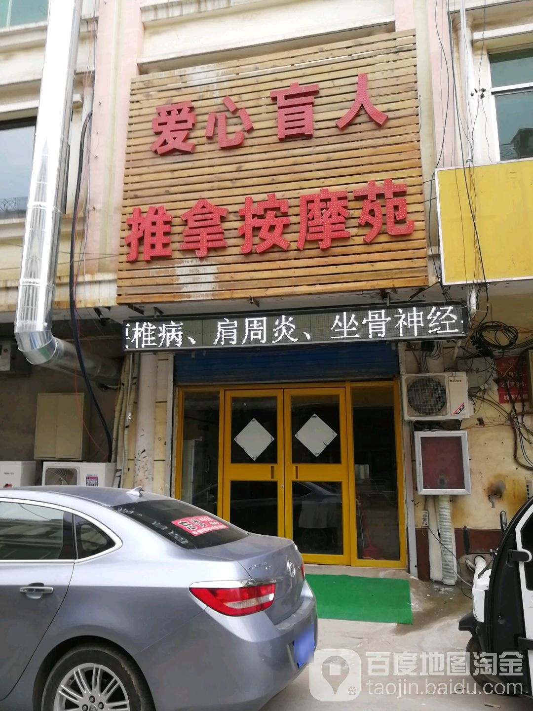 爱心盲人推拿按摩苑(恒盛店)