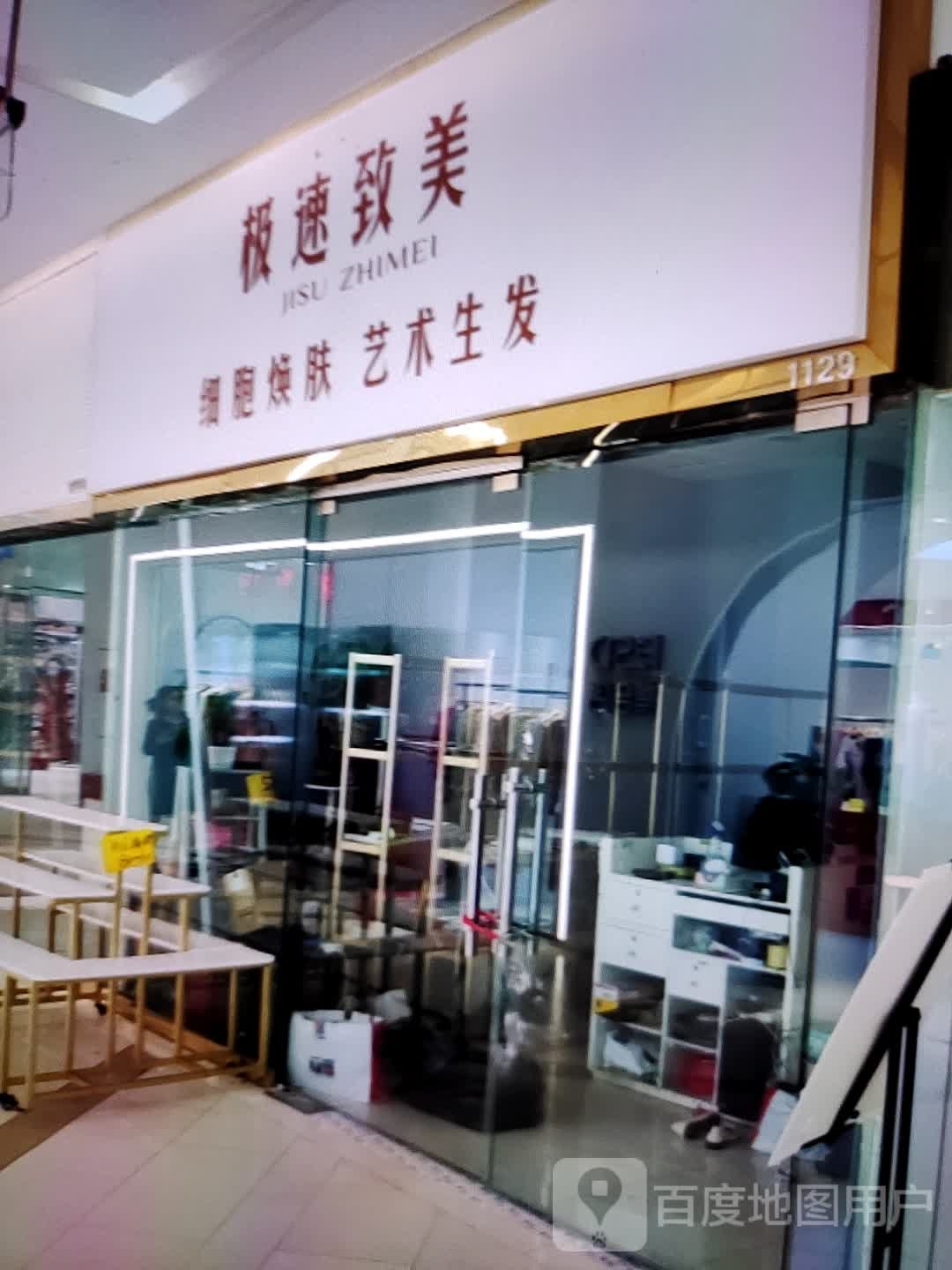 极速致美(华富商城兴安街店)