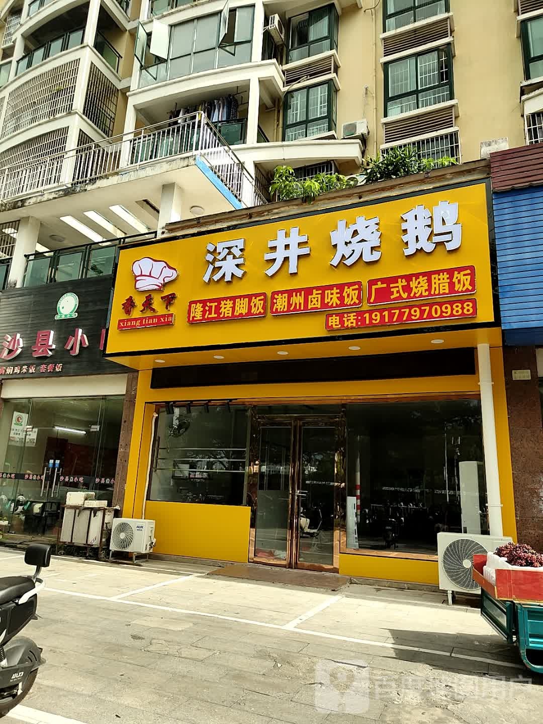深井烧鹅(星海颐园店)