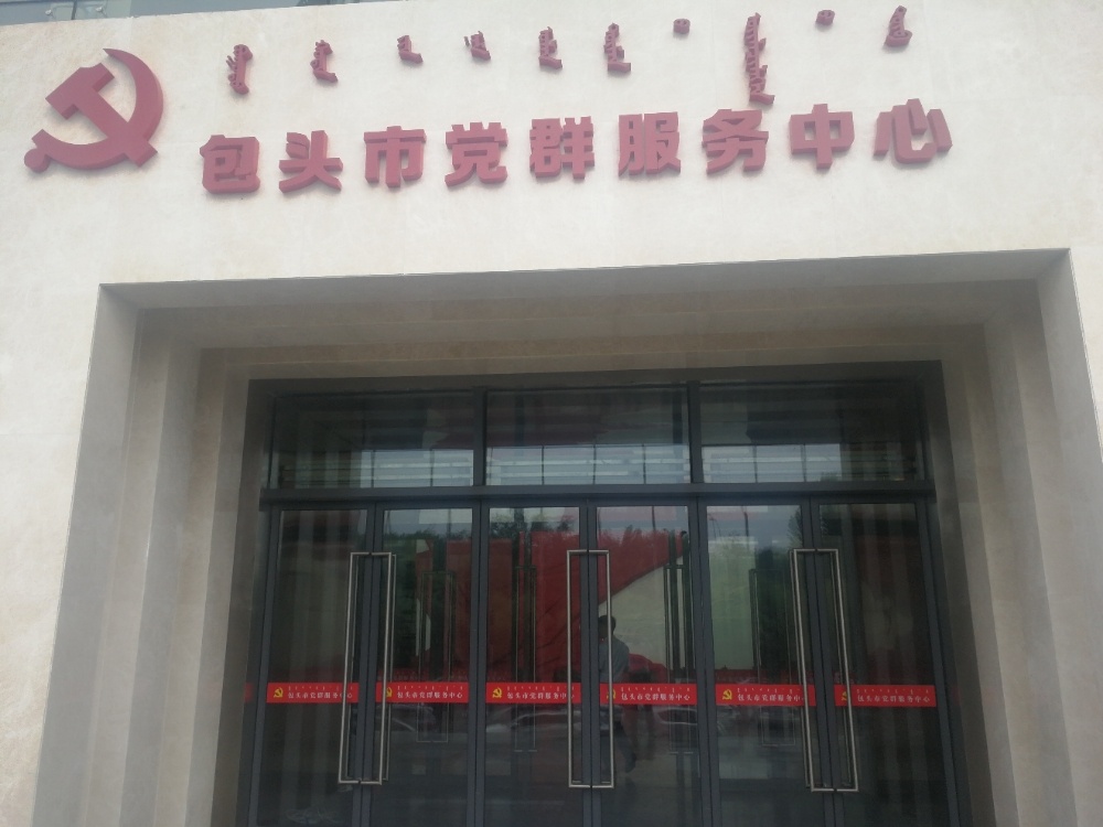 包头市党群服务中心