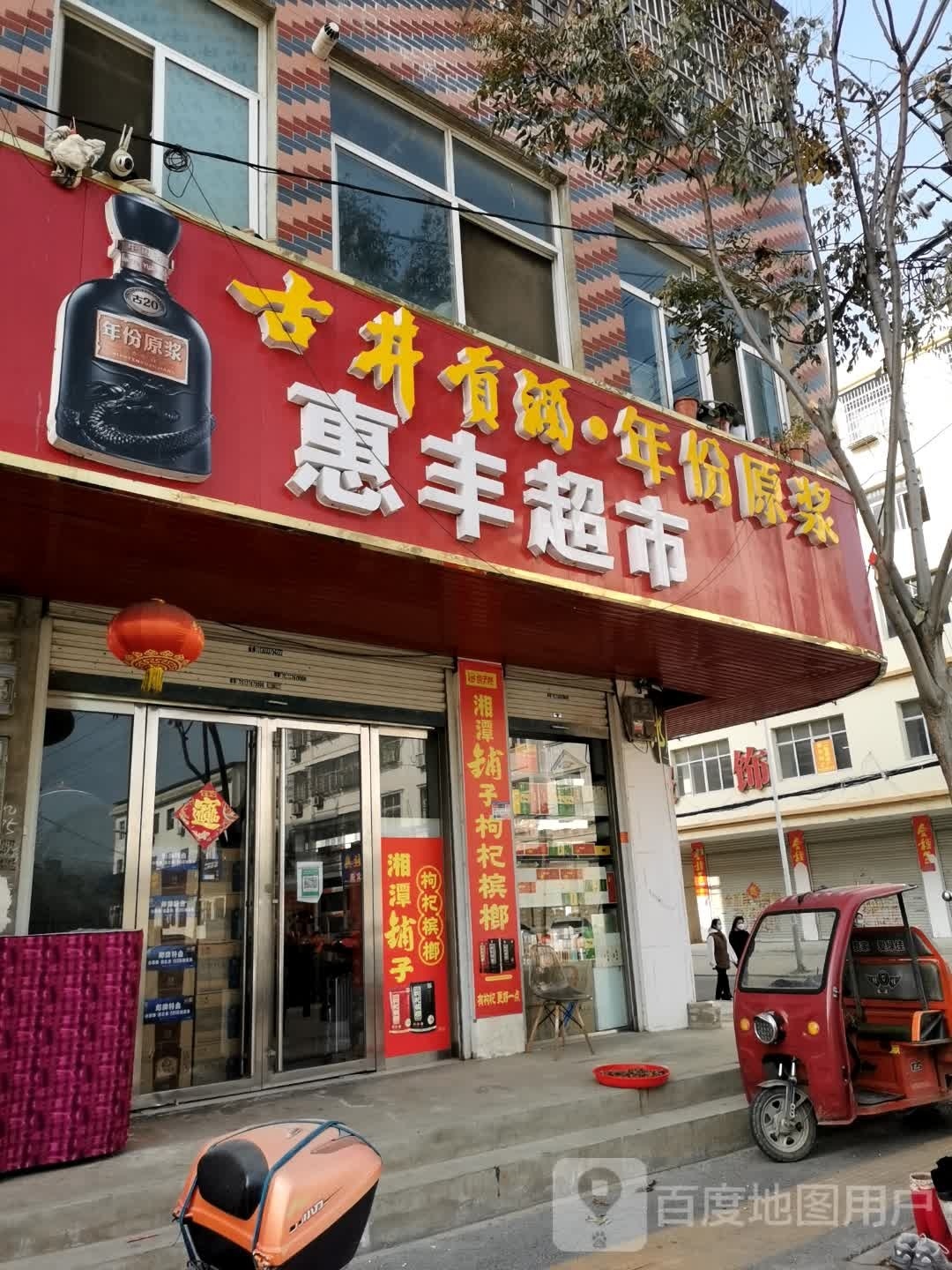 固始县惠丰超市(凤凰街店)