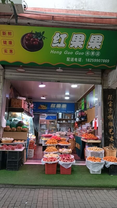 果拉果哌红水果店