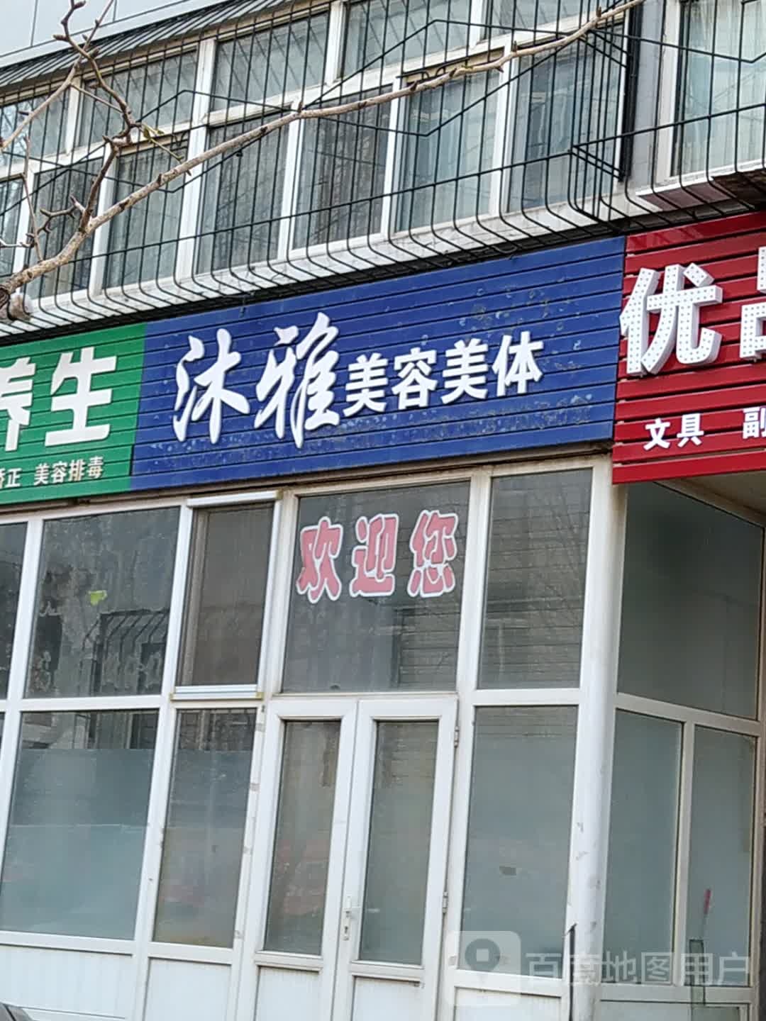 沐雅美容院美体