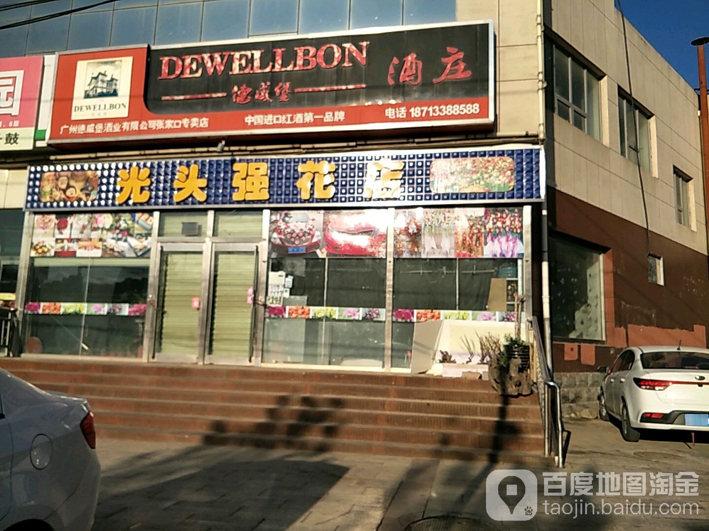 光头强花店