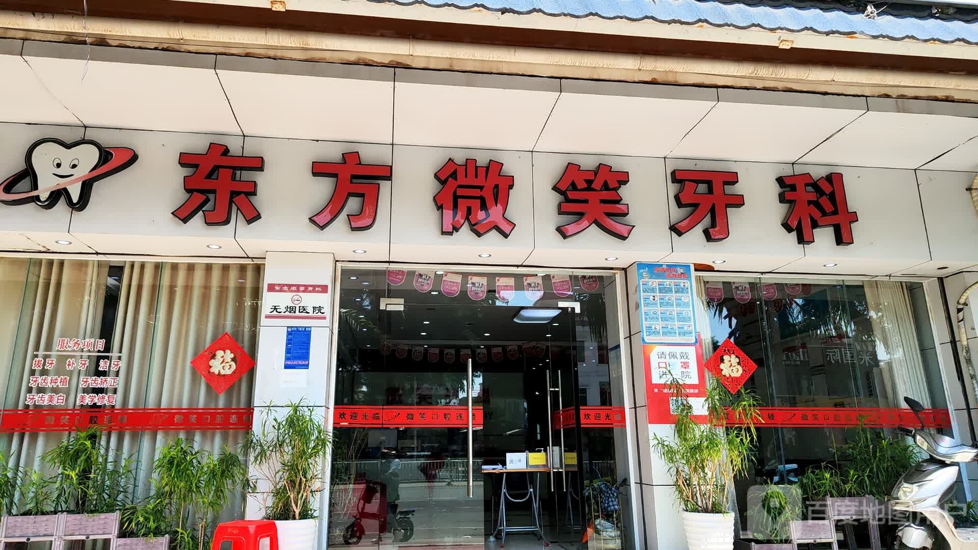 微笑牙科(东方店)