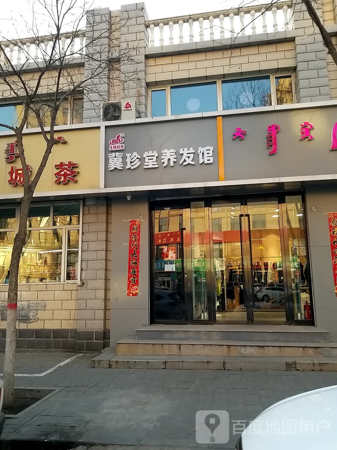 冀珍堂养发豫馆(通和小区店)